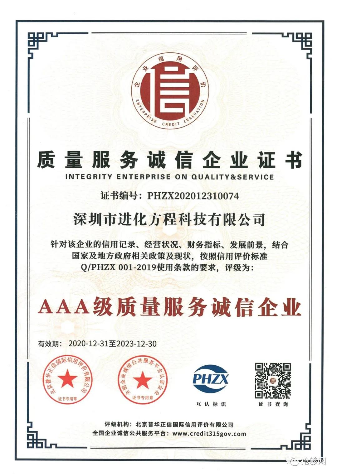 喜讯!深圳市进化方程科技有限公司获官方认证,授予aaa级信用等级证书