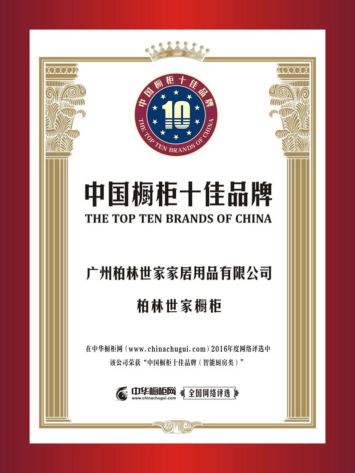 继2014年,2015年获得中国橱柜十佳品牌后,柏林世家再次获得"2016中国