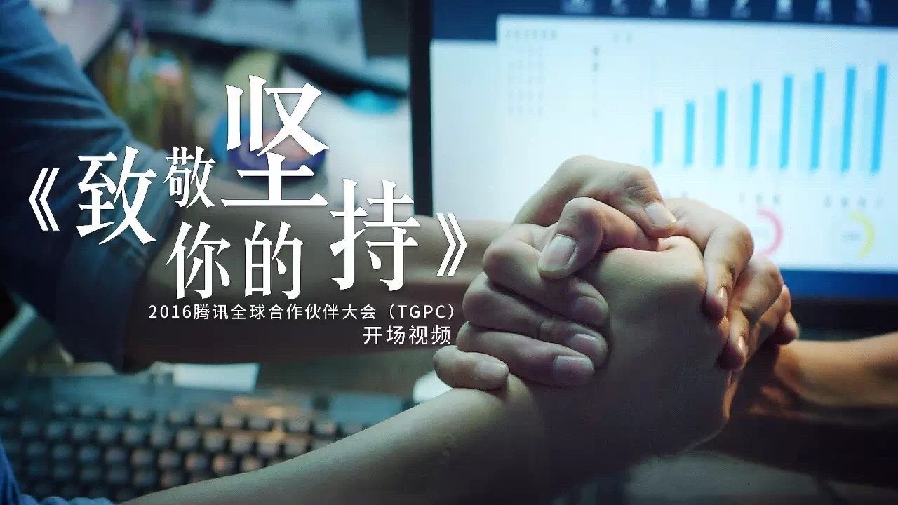 致敬 你的坚持